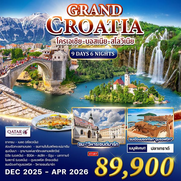 ทัวร์แกรนด์ โครเอเชีย 9 วัน 6 คืน (QR) APR - SEP 2025