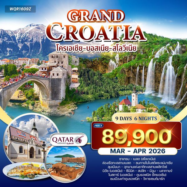 ทัวร์แกรนด์ โครเอเชีย 9 วัน 6 คืน (QR) APR - SEP 2025