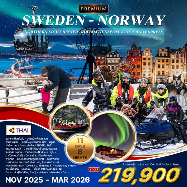 ทัวร์สวีเดน - นอร์เวย์ ล่าแสงเหนือ 11 วัน 8 คืน 