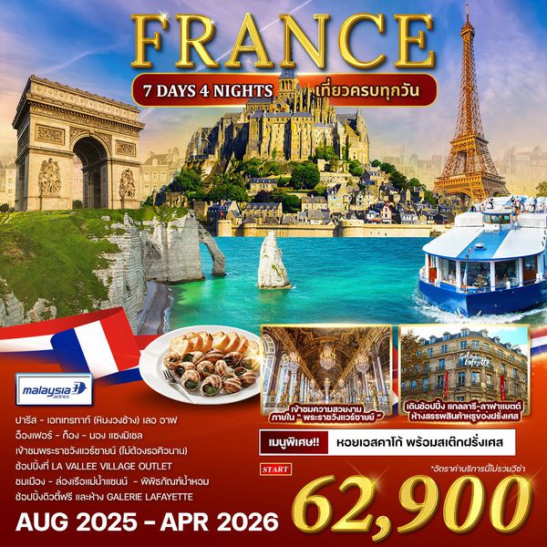 ทัวร์ฝรั่งเศส 7 วัน 4 คืน AUG - DEC 2025 (MH)