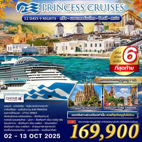 กรีซ - มอนเตอร์เนโกร - อิตาลี - สเปน 12 วัน (QR)