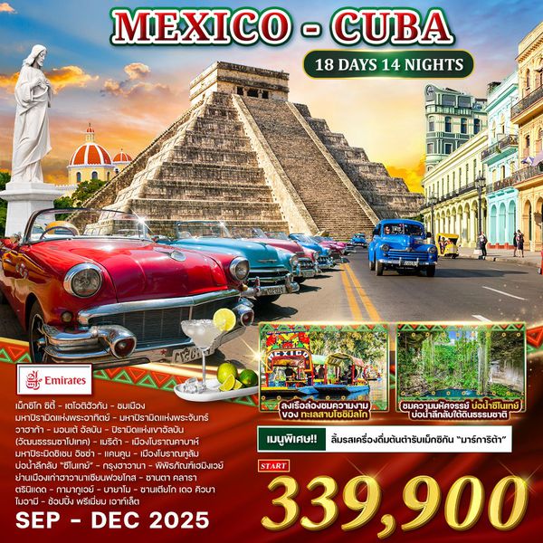 ทัวร์ Mexcico - Cuba 18 วัน 14 คืน (EK)