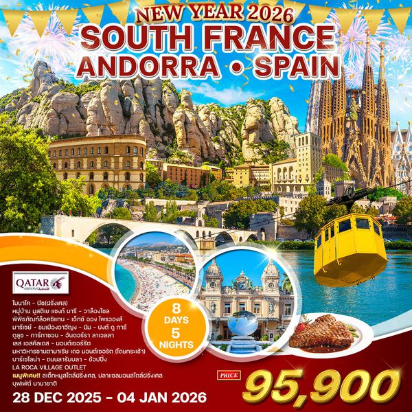 ทัวร์ฝรั่งเศสใต้ - อันดอร์รา - สเปน 8 วัน 5 คืน (QR) ฉลองปีใหม่ 2026