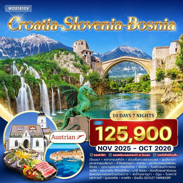 ทัวร์ โครเอเชีย สโลเวเนีย บอสเนีย สุดพิเศษ 10 วัน (OS)