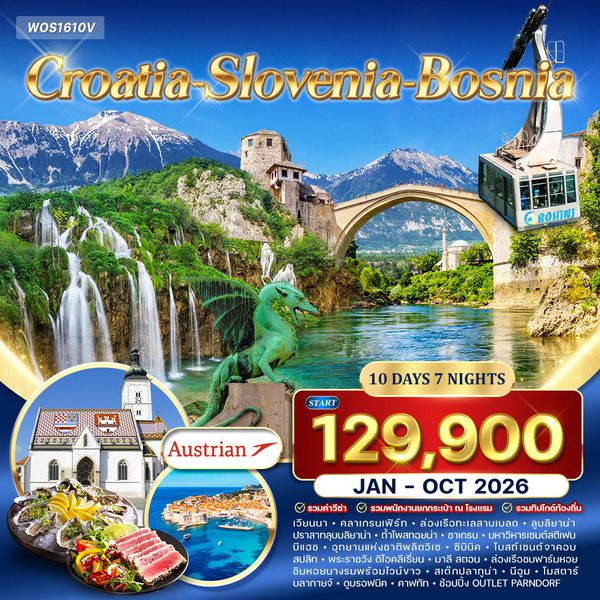 ทัวร์ โครเอเชีย สโลเวเนีย บอสเนีย สุดพิเศษ 10 วัน (OS)