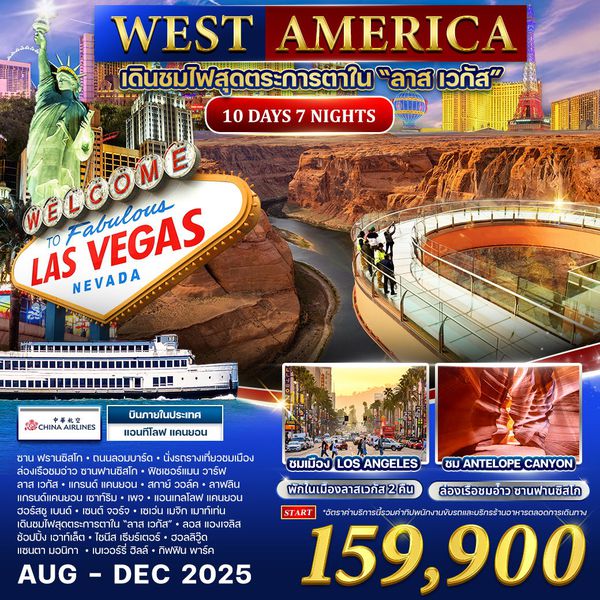 ทัวร์อเมริกา "ลาส เวลกัส"  10 วัน 7 คืน (CI)  AUG - DEC 2025 
