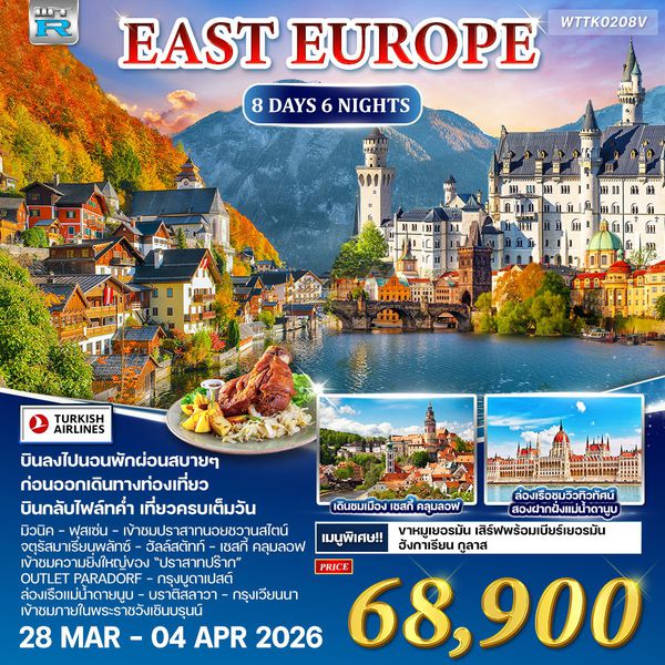 ทัวร์ยุโรปตะวันออก เยอรมัน ออสเตรีย เช็ก ฮังการี 8D 6N [TK] SEP-DEC 2025 WTR