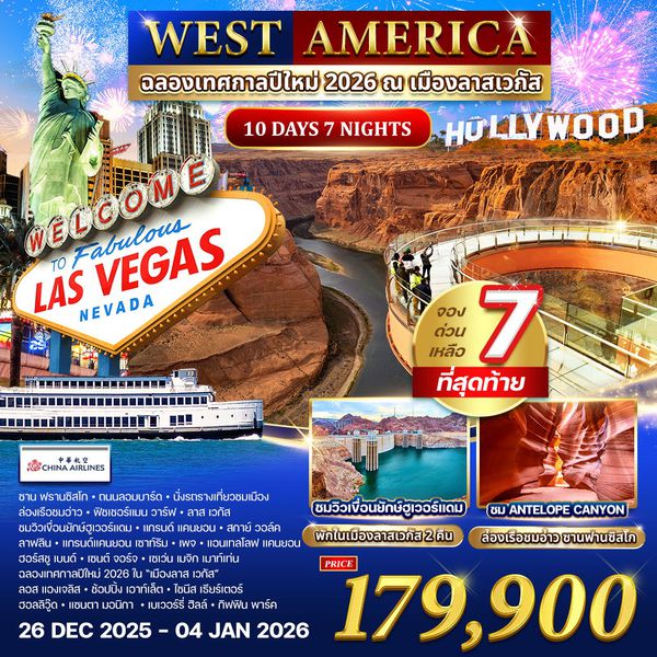 ทัวร์อเมริกาตะวันตก 10 วัน 7 คืน ฉลองปีใหม่ ณ เมืองลาส เวกัส (CI) 26 DEC 2025 - 04 JAN 2026 