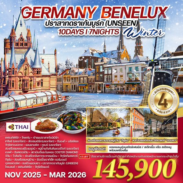ทัวร์เยอรมนี เบเนลักซ์ 10 วัน 7 คืน ปราสาทดราเก้นบูร์ก (TG) NOV 2025 - MAR 2026