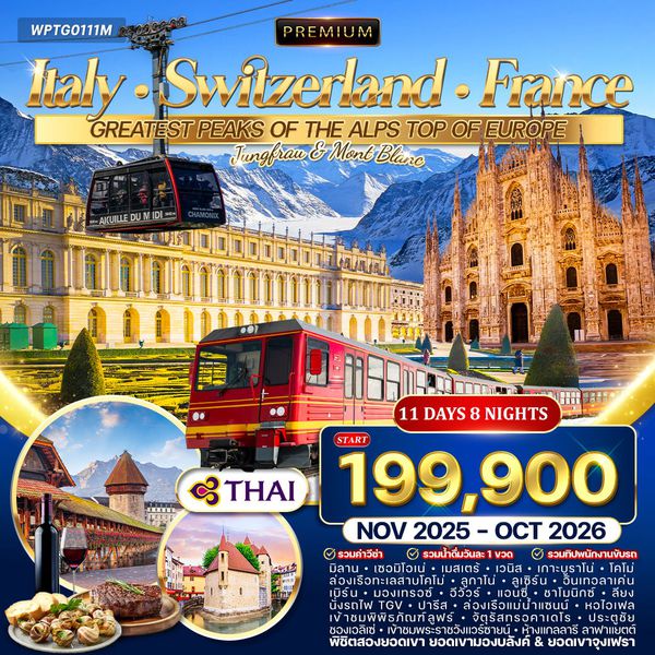 ทัวร์พรีเมี่ยม อิตาลี × สวิตเซอร์แลนด์ × ฝรั่งเศส 11 วัน 8 คืน (TG) OCT 2025 - APR 2026