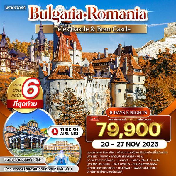 ทัวร์บัลกาเรีย - โรมาเนีย  ชมอาคารรัฐสภาหินอ่อนที่ใหญ่ที่สุด 8 วัน 5 คืน OCT 2025 - MAR 2026 (TK)