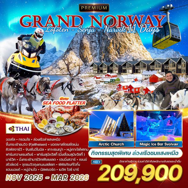 ทัวร์พรีเมี่ยมนอร์เวย์ 11 วัน 8 คืน ล่าแสงเหนือ NOV 2025 - APR 2026 (TG) 