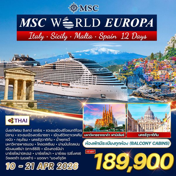 ทัวร์ล่องเรือสำราญ เมดิเตอร์เรเนียน MSC WORLD EUROPA 12 วัน 9 คืน (TG) ห้องพักมีระเบียง