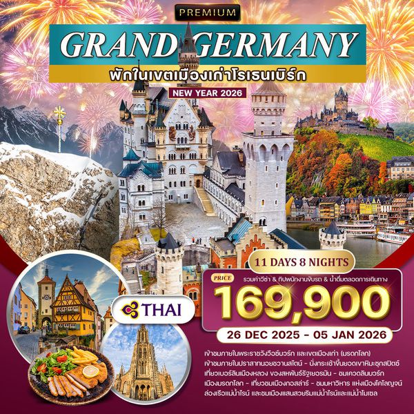 ทัวร์พรีเมียมแกรนด์เยอรมนี 11 วัน 8 คืน (TG) 26 DEC 2025 - 05 JAN 2026