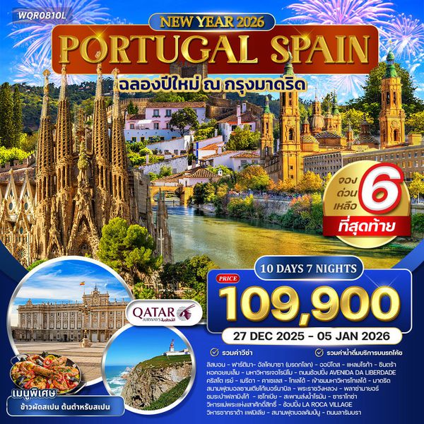 ทัวร์โปรตุเกส-สเปน 10 วัน 7 คืน ฉลองปีใหม่ (QR) 24 DEC 2025 - 02 JAN 2026 