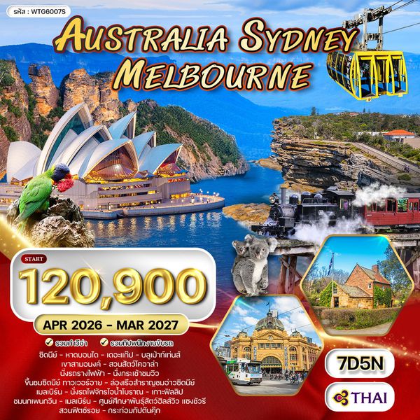 ทัวร์ออสเตรเลีย-ซิดนีย์-เมลเบิร์น 7 วัน 5 คืน (TG) SEP 2025 - APR 2026