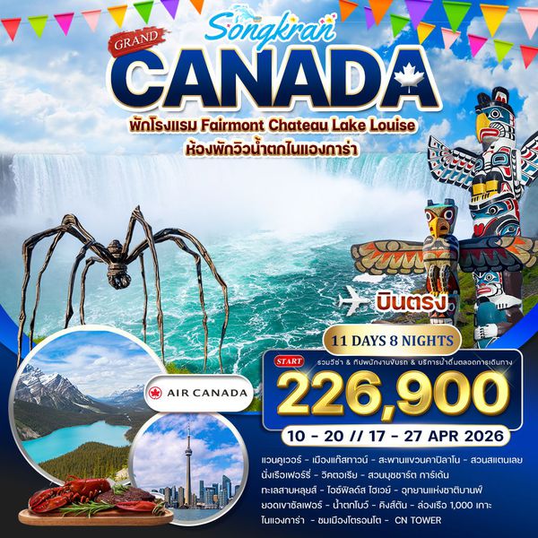 ทัวร์แกรนด์แคนาดา 11 วัน 8 คืน เทศกาลสงกรานต์ (AC) 10 - 27 APR 2026