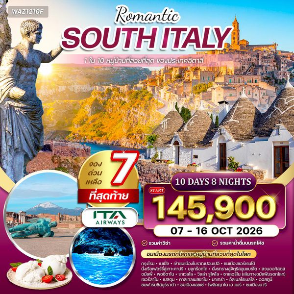 ทัวร์อิตาลีใต้ บินตรงสายการบินอิตาลี 10 วัน (AZ) OCT 2025 - APR 2026