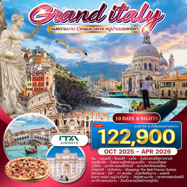 ทัวร์แกรนด์อิตาลี เที่ยวเหนือ-จรดใต้ กรุงโรม-มิลาน 10 วัน บินตรง (AZ)  10 วัน 8 คืน OCT 25 - APR 26