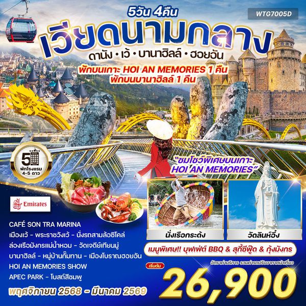 ทัวร์เวียดนามกลาง ดานัง-เว้-บานาฮิลล์-ฮอยอัน 5 วัน (EK) Sep 2568 - Mar 2569