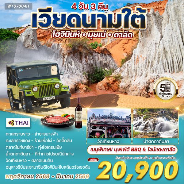 ทัวร์เวียดนามใต้ โฮจิมินห์-มุยเน่-ดาลัด 4 วัน 3 คืน (TG) SEP 2568 - MAR 2569