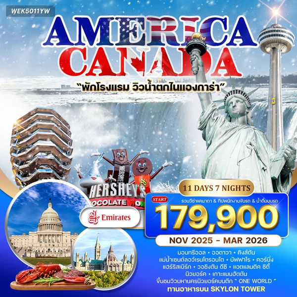 ทัวร์อเมริกา แคนาดา 11 วัน 8 คืน (EK) NOV 2025 - MAR 2026 WINTER