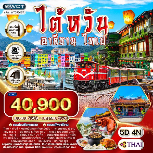ทัวร์ไต้หวัน - อาลีซาน - ไทเป 5 วัน 4 คืน NOV 2025 - MAR 2026 (TG)