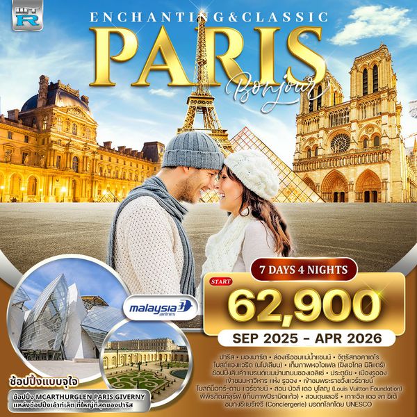 ทัวร์ไฮไลท์ปารีส (ฝรั่งเศส) 7 วัน 4 คืน (MH) SEP 2025 - APR 2026