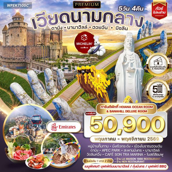 ทัวร์พรีเมี่ยมเวียดนามกลาง ทานร้านมิชลิน 5วัน 4 คืน (EK) OCT 2025 - MAR 2026