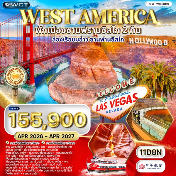 ทัวร์อเมริกาตะวันตก พักซานฟรานซิสโก 2 คืน 11 วัน (CI) JAN - JUL 2026