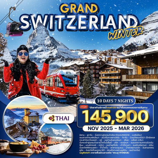 ทัวร์แกรนด์สวิตเซอร์แลนด์ 10 วัน TG FORZEN WINTER NOV 25 - MAR 26