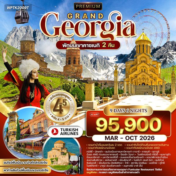 ทัวร์พรีเมี่ยมแกรนด์จอร์เจีย 9 วัน TK พักคาซเบกิ 2 คืน JAN - OCT 2026