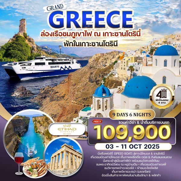 ทัวร์กรีซ พักบนเกาะซานโตรินี่ - มิโคนอส 9 วัน 03-11 OCT 2025 (QR+EY)