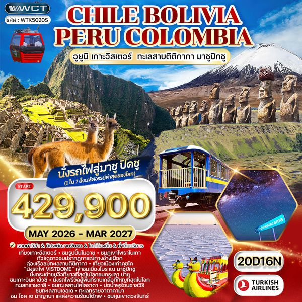 ทัวร์ชิลี โบลิเวีย เปรู โคลัมเบีย 17 D TK Nov 25 - Jul 26