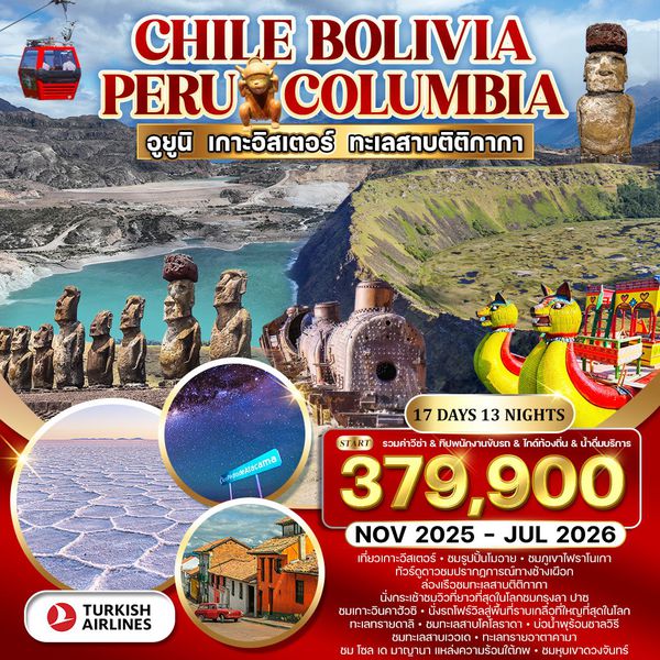 ทัวร์ชิลี โบลิเวีย เปรู โคลัมเบีย 17 D TK Nov 25 - Jul 26