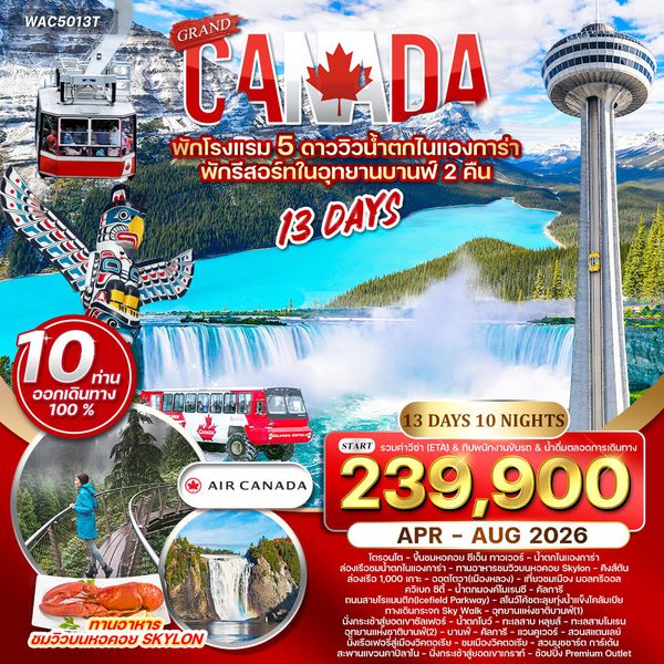 ทัวร์แกรนด์แคนาดา 13 วัน KE พักอุทยานบานฟ์ 2 คืน APR-AUG 2026