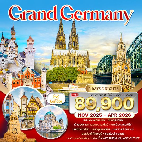 WDE1308F แกรนด์ เยอรมัน 8 วัน DE [FRA-FRA] NOV 25-APR 26 S1308