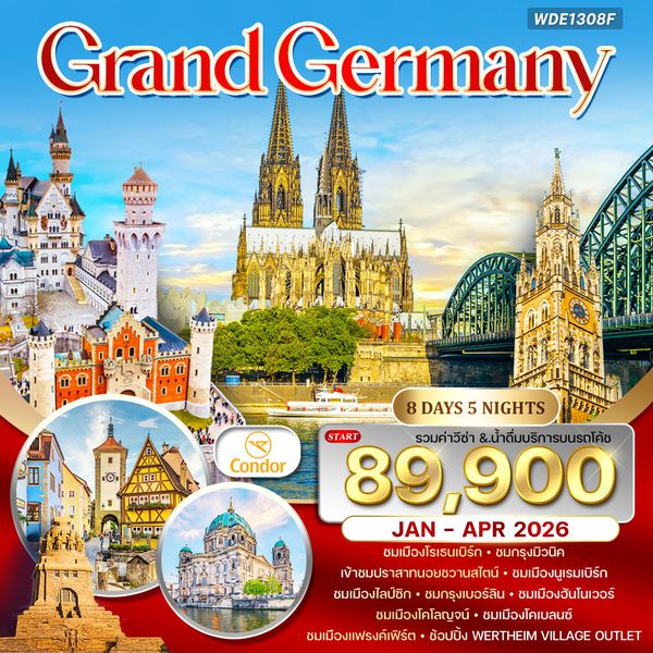 WDE1308F แกรนด์ เยอรมัน 8 วัน DE [FRA-FRA] NOV 25-APR 26 S1308
