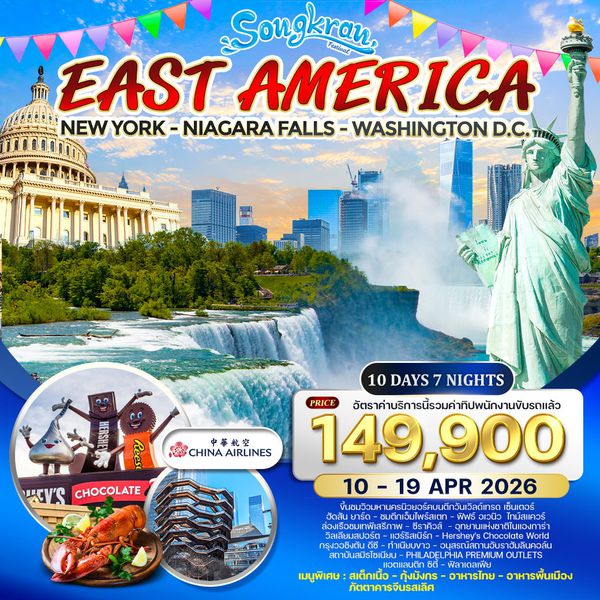 ทัวร์อเมริกาตะวันออก 10 วัน 7 คืน (CI) 10-19 APR 2026 Songkran