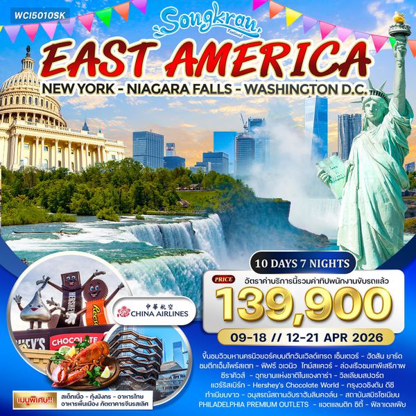 ทัวร์อเมริกาตะวันออก 10 วัน 7 คืน (CI) 10-19 APR 2026 Songkran