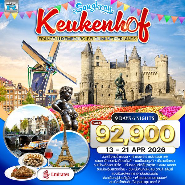 ทัวร์ฝรั่งเศส-ลักแซมเบิร์ก-เบลเยี่ยม-เนเธอร์แลนด์(เข้าสวนเคอเคนฮอฟ) 9 วัน EK 13-21 Apr 2026