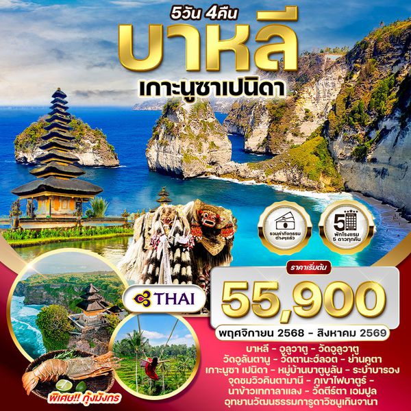 ทัวร์อินโดนีเซีย-บาหลี เกาะนูซาเปนิดา 5 วัน TG NOV 2025 - AUG 2026
