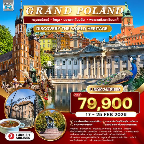 ทัวร์แกรนด์โปแลนด์ 9 วัน (TK) 17-25 FEB 2026