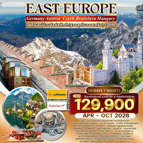 ทัวร์ยุโรปตะวันออก 10D 7N พักหมู่บ้านฮัลสตัทท์ (LH+OS) APR - OCT 2026