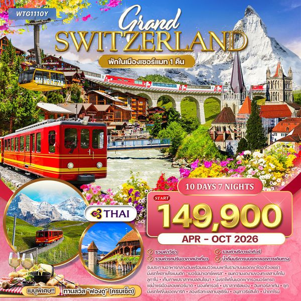 ทัวร์แกรนด์สวิตเซอร์แลนด์ Flower Summer 11 วัน (TG) APR - OCT 26