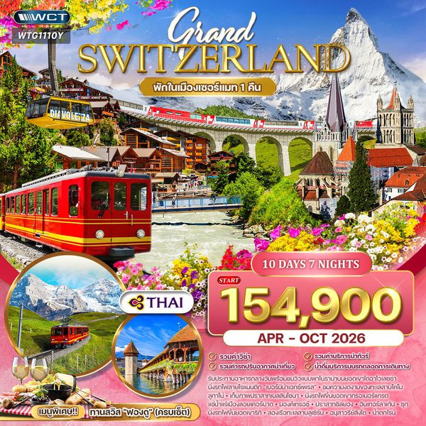ทัวร์แกรนด์สวิตเซอร์แลนด์ Flower Summer 11 วัน (TG) APR - OCT 26