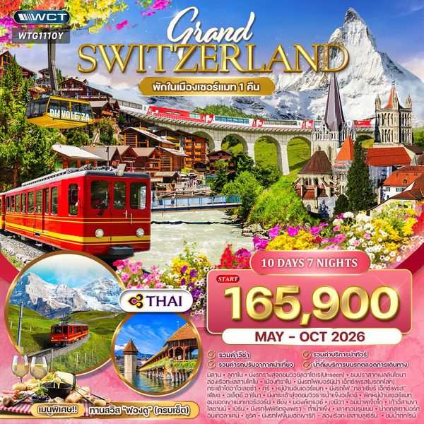 ทัวร์แกรนด์สวิตเซอร์แลนด์ Flower Summer 11 วัน (TG) APR - OCT 26