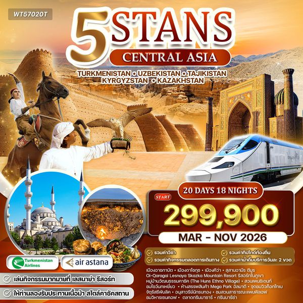 ทัวร์ 5 สถาน เส้นทางสายไหม NOV (T5) 25-OCT 26