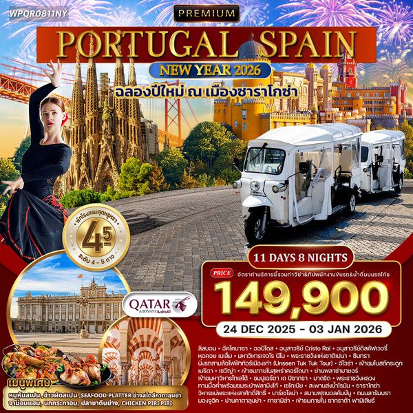 ทัวร์พรีเมี่ยมโปรตุเกส-สเปน 11 วัน [QR] มรดกโลก 27 DEC 25-06 JAN 26