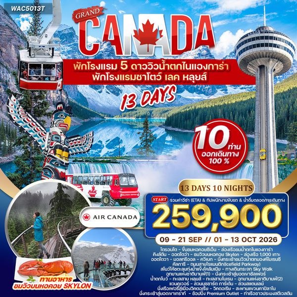 ทัวร์แกรด์แคนาดา 13 วัน สัมผัสความงามเลคหลุยส์ EK Sep - Oct 26 